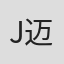 J. 迈耶罗维茨